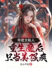 帝君魔妃