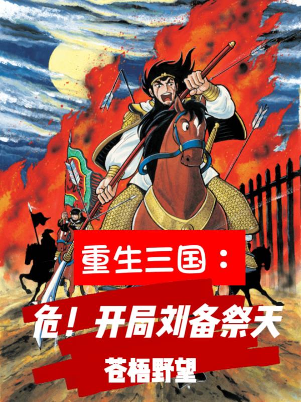 三国刘备重生