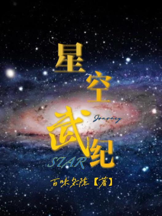 星空武道系统小说