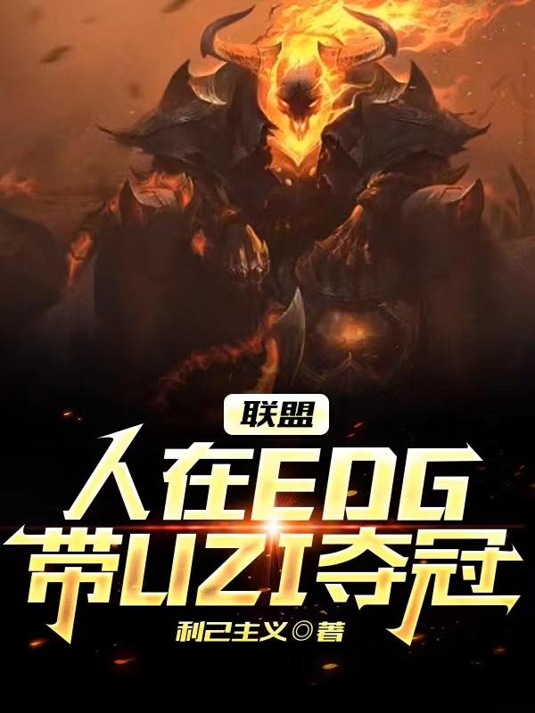 各赛区看uzi加入edg