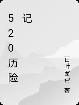 520我爱你图片