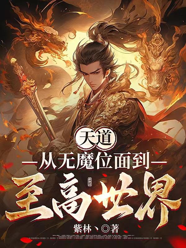 天道从无魔世界到至高世界