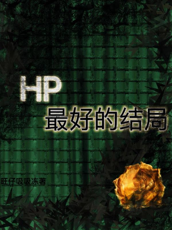 hp最后的通关计划