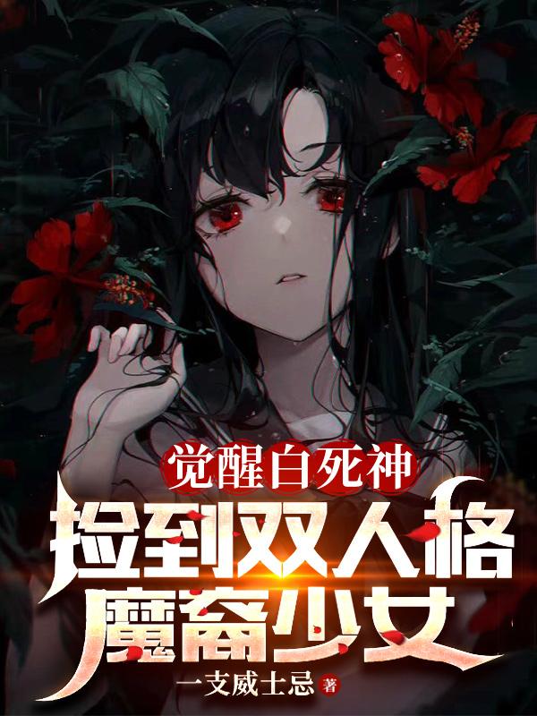 捡到双人格魔裔少女小说