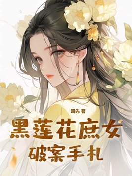 黑莲花庶女网剧