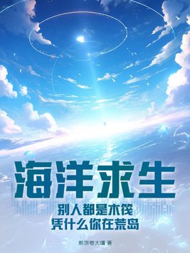 海洋求生:从木筏开始签到作者