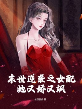 末世女配逆袭无果果