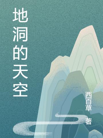 地洞的建造图